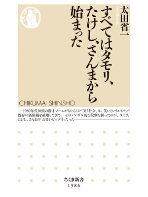 cover image of すべてはタモリ、たけし、さんまから始まった　──笑いと日本社会の現在地